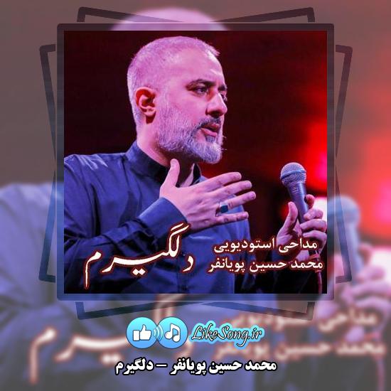 دانلود نماهنگ محمد حسین پویانفر دلگیرم